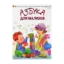 Зображення Азбука для малюків