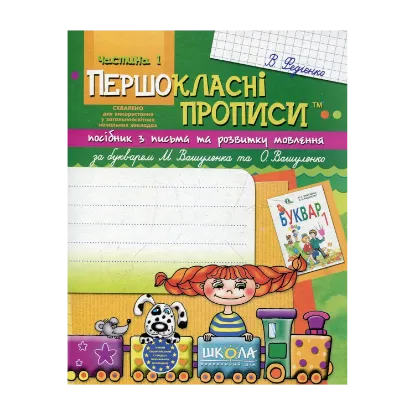 Зображення Першокласні прописи. Посібник з письма та розвитку мовлення (до букваря М. Вашуленка та О. Вашуленко). Частина 1