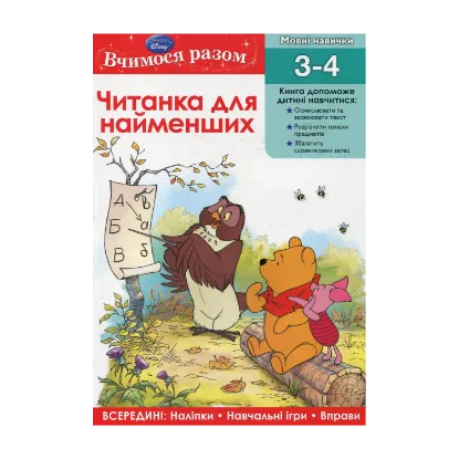 Зображення Читанка для найменших. Вчимо основи читання