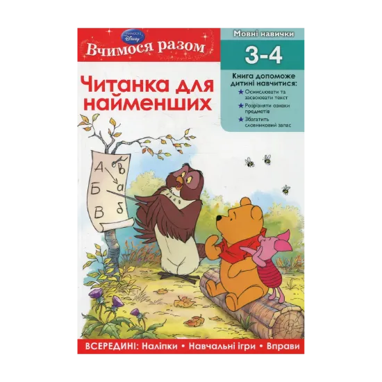 Зображення Читанка для найменших. Вчимо основи читання