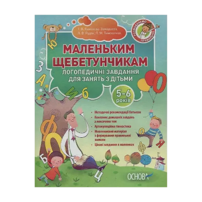 Зображення Маленьким щебетунчикам. Логопедичні завдання для занять батьків з дітьми 5-6 років