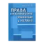 Зображення Права на комерційну таємницю в Україні: Монографія
