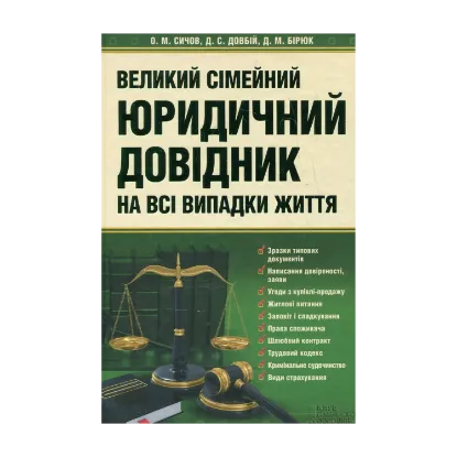 Зображення Великий сімейний юридичний довідник на всі випадки життя