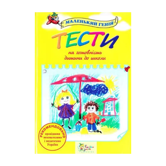 Зображення Тести на готовність дитини до школи