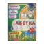 Зображення Абетка. 3-4 роки