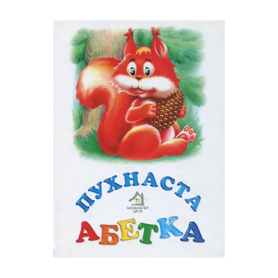 Зображення Пухнаста абетка