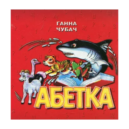 Зображення Абетка