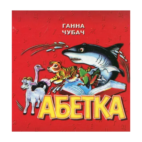 Зображення Абетка