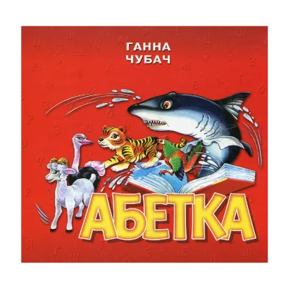 Зображення Абетка