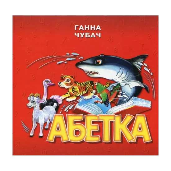 Зображення Абетка