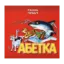 Зображення Абетка