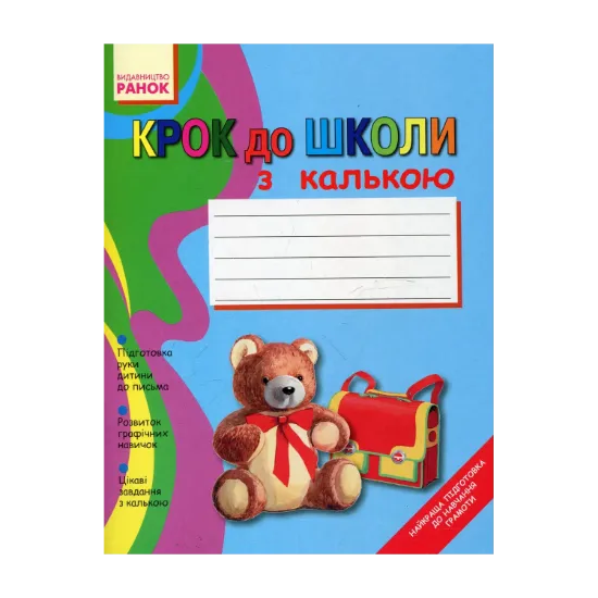 Зображення Крок до школи з калькою