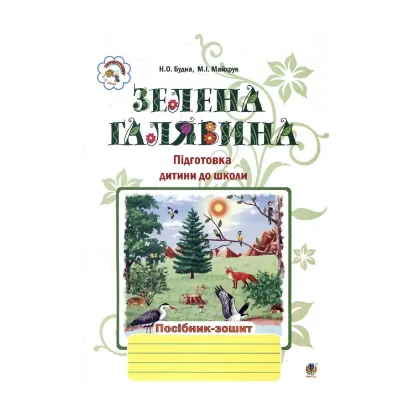 Зображення Зелена галявина. Посібник-зошит для підготовки дитини до школи