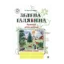 Зображення Зелена галявина. Посібник-зошит для підготовки дитини до школи