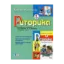 Зображення Риторика. 1 клас. Конспект учителя