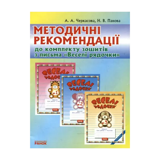 Зображення Методичні рекомендації до комплекту зошитів з письма "Веселі рядочки" (комплект з 5 книг)