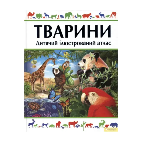Зображення Тварини. Дитячий ілюстрований атлас