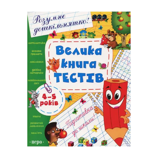Зображення Велика книга тестів. 4-5 років