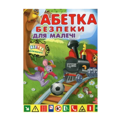 Зображення Абетка безпеки для малечі