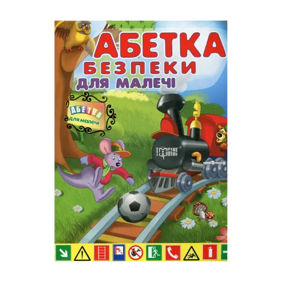 Зображення Абетка безпеки для малечі