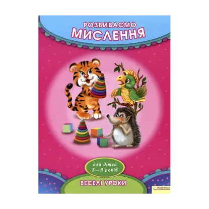 Зображення Розвиваємо мислення. Для дітей 3-5 років