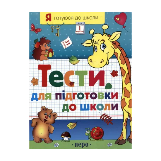 Зображення Тести для підготовки до школи. Частина 1