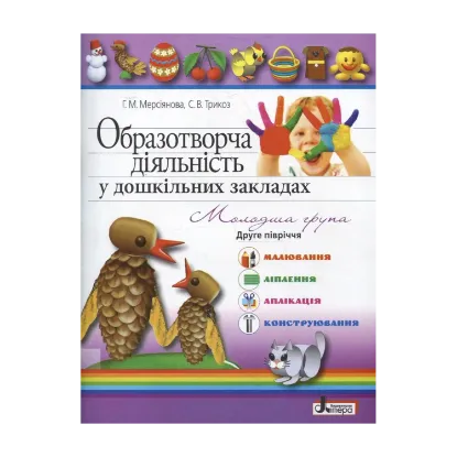 Зображення Образотворча діяльність у дошкільних закладах. Молодша група. 2-ге півріччя