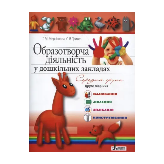 Зображення Образотворча діяльність у дошкільних закладах. Середня група. 2-ге півріччя