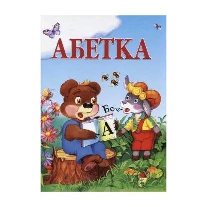 Зображення Абетка