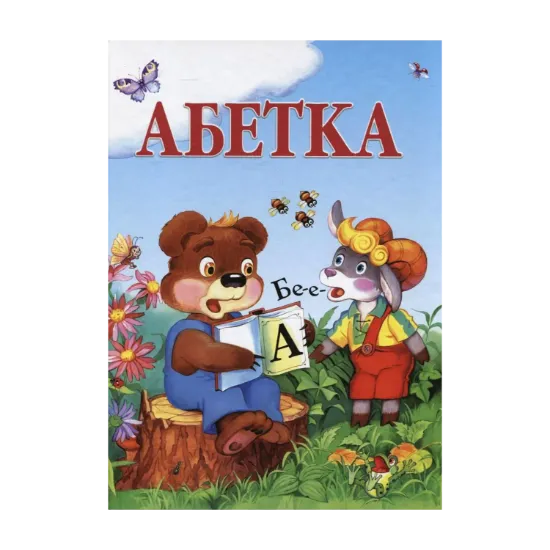 Зображення Абетка