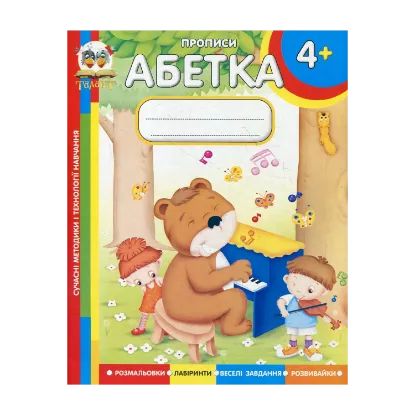 Зображення Абетка. Прописи для дітей від 4 років
