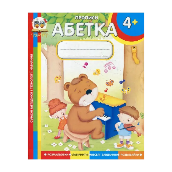 Зображення Абетка. Прописи для дітей від 4 років