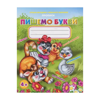 Зображення Прописи. Пишемо букви
