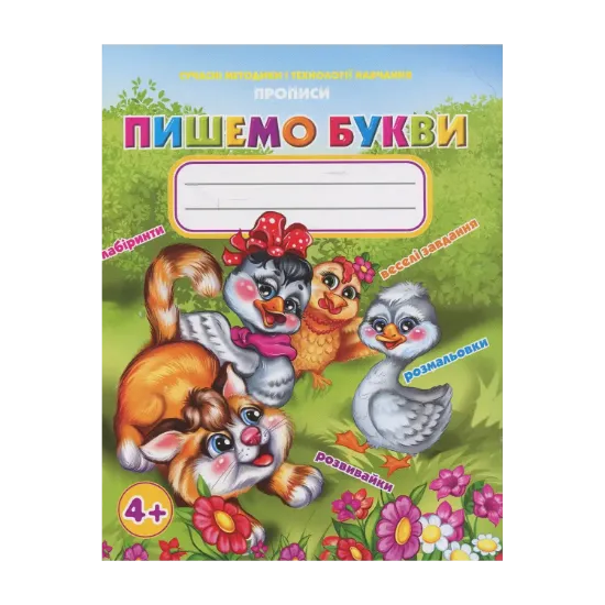 Зображення Прописи. Пишемо букви
