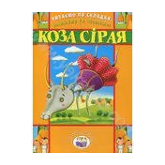 Зображення Читаємо по складах, малюємо та співаємо! Коза сірая