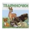 Зображення Твариночки