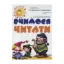 Зображення Вчимось читати