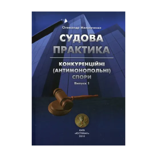 Зображення Судова практика. Конкуренційні (антимонопольні) спори (+ CD-ROM)