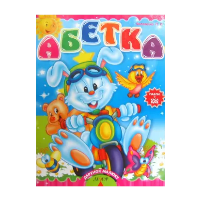 Зображення Абетка. Пазли + каса букв