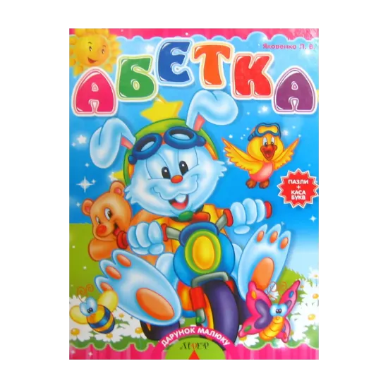 Зображення Абетка. Пазли + каса букв