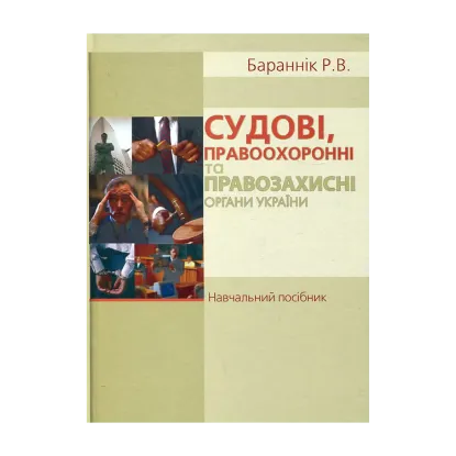 Зображення Судові, правоохоронні та правозахисні органи України. Навчальний посібник