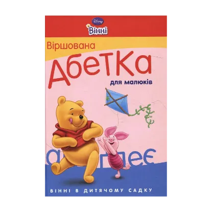 Зображення Віршована абетка для малюків
