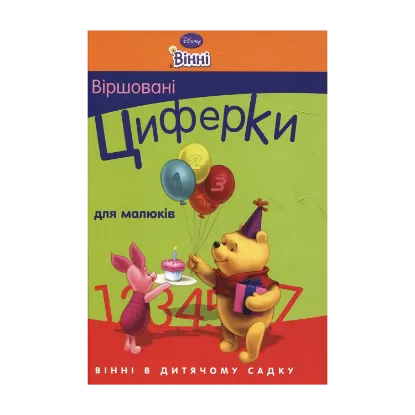 Зображення Віршовані циферки для малюків