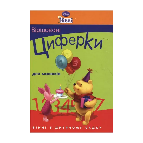 Зображення Віршовані циферки для малюків