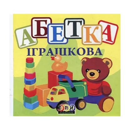 Зображення Абетка іграшкова