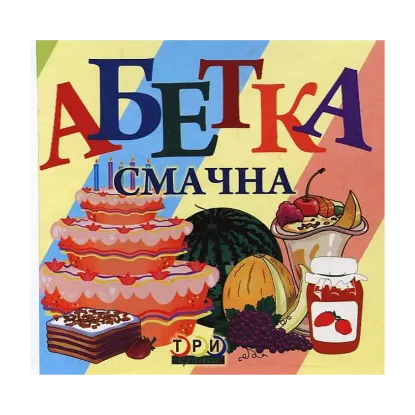 Зображення Абетка смачна