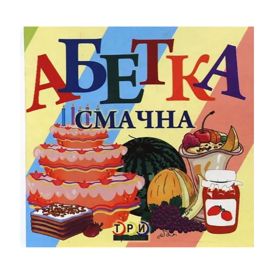 Зображення Абетка смачна