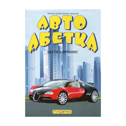 Зображення Автоабетка. Абетка-пропис