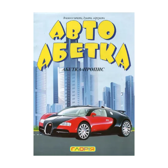 Зображення Автоабетка. Абетка-пропис