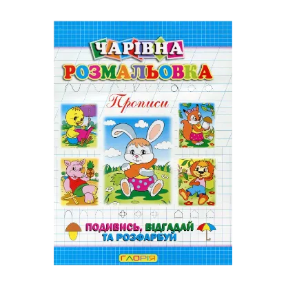 Зображення Чарівна розмальовка. Прописи